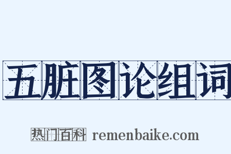 五脏图论组词是什么意思的图片